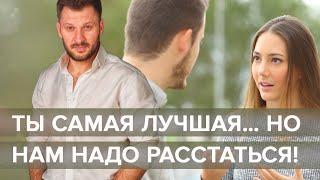 Ты лучшая женщина в мире, но нам надо расстаться… Кто этот мужчина?