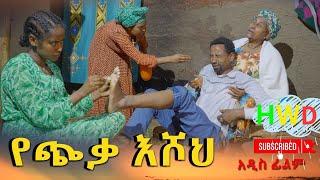 የጭቃ እሾህ አዲስ ሙሉ ፊልም(Yechika Eshoh) New Full Length Ethiopian Movie 2025