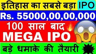 इतिहास का सबसे बड़ा IPO ( 100 साल बाद MEGA IPO ) Rs. 55000,00,00,000 का IPO  TATA SONS IPO  SMKC