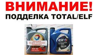 ВНИМАНИЕ ПОДДЕЛКА! #TOTAL #ELF КАК ОПОЗНАТЬ ПОДДЕЛКУ. ОТЛИЧИЕ ПОДДЕЛКИ КАНИСТРЫ TOTAL ОТ ОРИГИНАЛА.