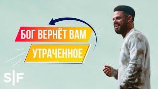 Бог вернёт вам утраченное | Пастор Стивен Фуртик