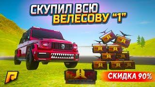 СКУПИЛ ВСЮ ВЕЛЕСОВУ НОЧЬ 1 СО СКИДКОЙ 90% И ОТКРЫЛ! ОХОТА НА УДАЧУ В GTA RADMIR RP