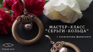 Мастер-класс с нуля  "Серьги-кольца с элементами фриволите"