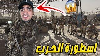 محاكي الحروب : اول يوم لي و انا جندي " اجواء خياليلة " CALL OF DUTY MW2 !!