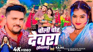 #Video - चोली चोर देवरा ( दोगलवा ) - #Gunjan Singh, #Shilpi Raj - Ft #Kajal Raj - #Holi Song 2025