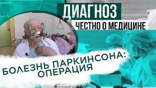 Болезнь Паркинсона: глубинная стимуляция головного мозга | Диагноз