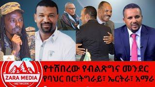 #zaramedia - የተሸበረው የብልጽግና መንደር/የባህር በር፣ትግራይ፣ ኤርትራ፣ አማራ -ዶ/ር ኢታና ሀብቴ