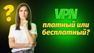 КАКОЙ VPN ВЫБРАТЬ — ПЛАТНЫЙ ИЛИ БЕСПЛАТНЫЙ? ТОП VPN В 2022 ГОДУ!