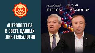 Антропогенез в свете данных ДНК-генеалогии. Анатолий Клёсов и Герман Артамонов // Фонд СветославЪ