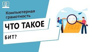 Значение слова бит. Что такое бит.