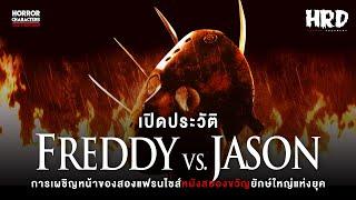 เปิดประวัติ Freddy vs. Jason ศึกวันนรกแตก! | การพบกันของสองแฟรนไชส์ภาพยนตร์สยองขวัญยักษ์ใหญ่