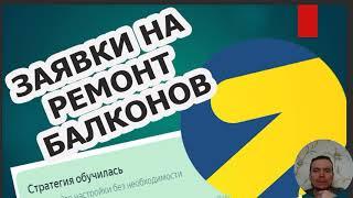 Заявки на ремонт балконов с Яндекс Директ