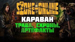 sZone-Online [Караван: трава, схроны, артефакты]