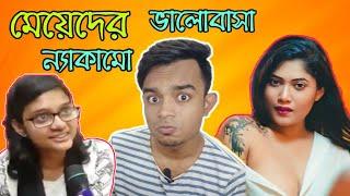 মেয়েদের ন্যাকামি আর VALOBASA | pukur knowledge ep -2 | Bangla New Funny Video 2019 | pukurpakami