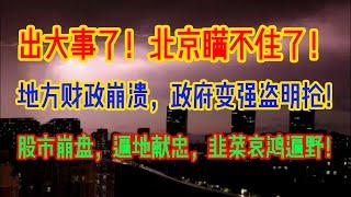 出大事了！北京瞒不住了！地方财政崩溃，政府变强盗明抢！股市崩盘，遍地献忠，韭菜哀鸿遍野！