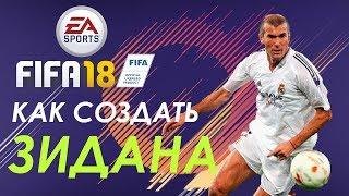 FIFA 18 ЗИДАН СВОИМИ РУКАМИ FIFA 18 HOW TO CREATE ZIDANE VIRTUAL PRO