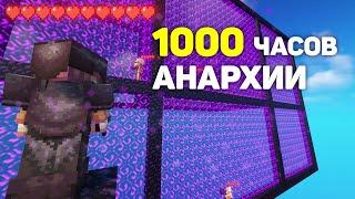 1000 ЧАСОВ ВЫЖИВАНИЯ на АНАРХИИ в МАЙНКРАФТ! HolyWorld CubeWorld