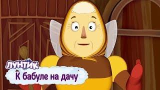 К бабуле на дачу  Лунтик  Сборник мультфильмов 2019