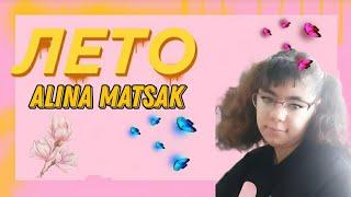 клип Alina Matsak "лето " /Алина Мацак 