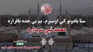 محمد نبی سرداره | Pashto new Naat | پښتو نعتونه | Pashto Nazam | Naat | نعت