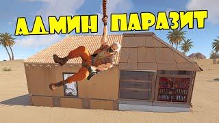 Админ паразит поселился в доме читера! | RUST ЧИТ ПАТРУЛЬ