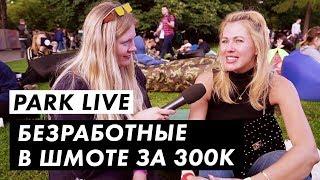 Во что одеты на фестивале Park Live / Часть 2 / Луи Вагон