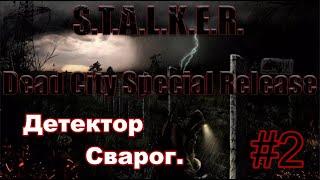 S.T.A.L.K.E.R. "Dead City special release". #2.Сварог и Спальный мешок. Модернизированный экзоскелет