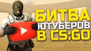 БИТВА ЮТУБЕРОВ В CS:GO (Шок, Murzofix, banany)