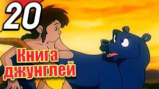 Книга джунглей | эпизод 20 | весь эпизод | Русский | The Jungle Book