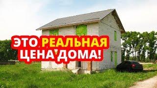 РЕАЛЬНАЯ СТОИМОСТЬ ДОМА! Сколько стоит дом построить? Цена коробки дома из газобетона