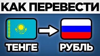 Как ПЕРЕВЕСТИ деньги из Казахстана в Россию? | ПОШАГОВЫЙ УРОК Рубли за Тенге