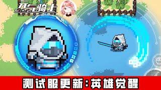 【元氣騎士•Soul Knight】测试服更新：新模式英雄觉醒好玩吗？角色融合+双技能联动！