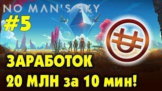 No Man's Sky [ГАЙД] БЫСТРЫЙ ФАРМ ЮНИТОВ НА ТОРГОВЛЕ! 20МЛН за 10 минут! (Abyss, Visions, Beyond)