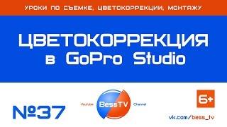 GoPro урок: Правильная цветокоррекция в GoPro Studio. Советы, экшн-камеры гопро, квадрокоптеры