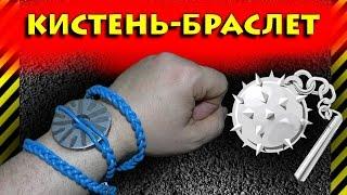 Как сделать кистень-браслет. Смертельное украшение разрешенное к ношению и вырубающее любого врага.