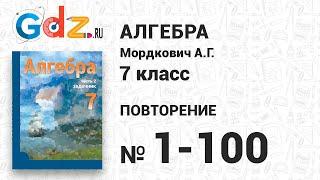 Повторение № 1-100 - Алгебра 7 класс Мордкович