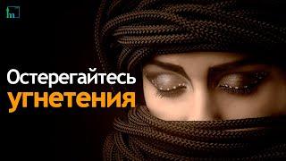 Остерегайтесь угнетения | Тулкын хазрат