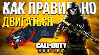 ДВИГАЙСЯ КАК ПРО CALL OF DUTY MOBILE | как мансить в кал оф дьюти мобайл