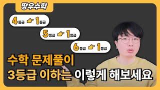 수학 문제 푸는법 [3등급 이하 필수!]