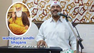 Jiyaree ta satgur jas jo jiyarjai | waheguru sindhi bhajans | Vinod valecha