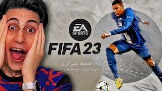 جربت FIFA 23  بطريقة مجنونة !!