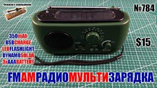 FM/AM Радио RD332 для хайкинга с фонариком и c зарядкой от солнца, вращения ручки и USB