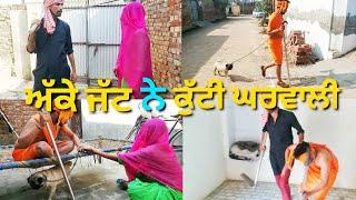 "ਅੱਕੇ ਜੱਟ ਨੇ ਵੱਡੀ ਘਰਵਾਲੀ"।। jatt v/s wife new punjabi funny video.