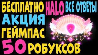 ХАЛО РУСАЛКИ РОЯЛ ХАЙ БЕСПЛАТНО MERMAID HALO 2020 ! ОТВЕТЫ Чтобы ВЫИГРАТЬ НА ФОНТАНЕ ! ROYALE HIGH !