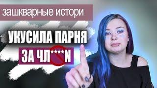 ЗАШКВАРНЫЕ ИСТОРИИ ВО ВРЕМЯ *ЕКCA #2