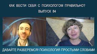 Общение с психологом: как нужно себя вести для эффективной работы? 10 важных рекомендаций