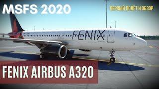 MSFS 2020 | FENIX Airbus A320-200 | Первый полёт и обзор