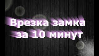 Врезка замка за 10 минут своими руками Full HD