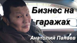 Анатолий Панаев о бизнесе/Портативный гараж: покупка или аренда?