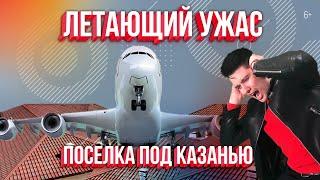 Летающий ужас над поселком под Казанью. Малая авиация VS. Застройщик. Кто прав?